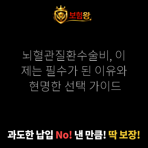 뇌혈관질환수술비