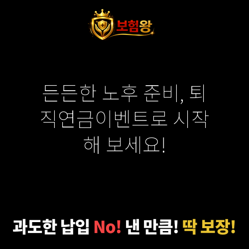 퇴직연금이벤트