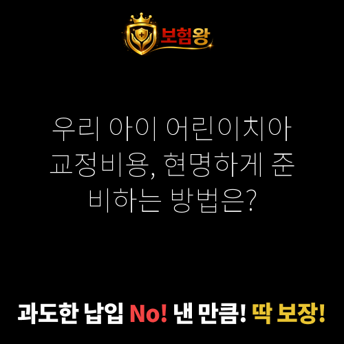 어린이치아교정비용