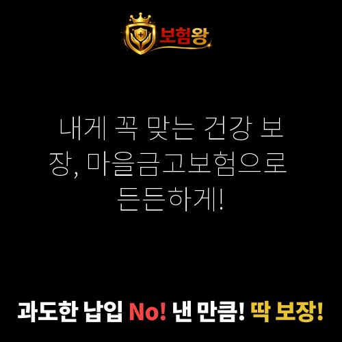 마을금고보험
