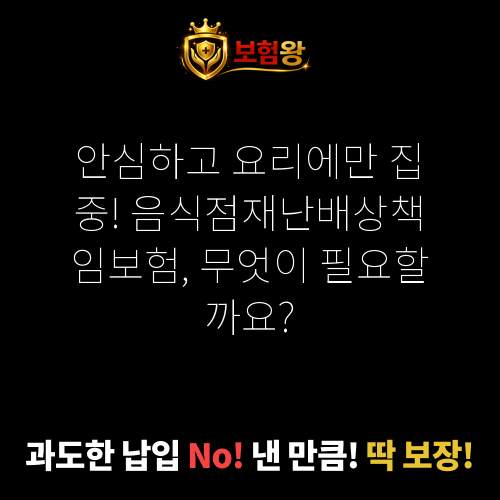 음식점재난배상책임보험