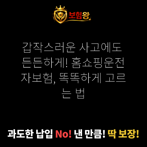 홈쇼핑운전자보험