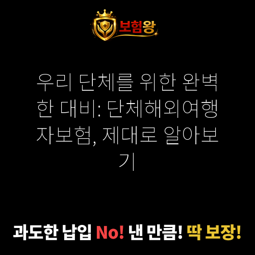 단체해외여행자보험