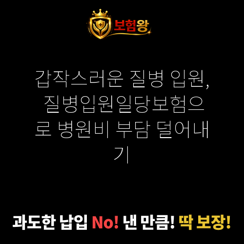 질병입원일당보험