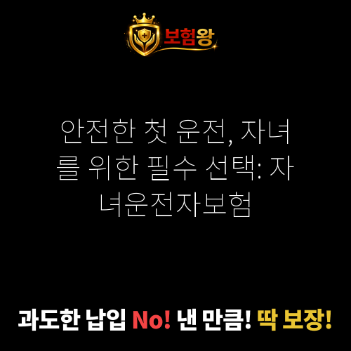 자녀운전자보험