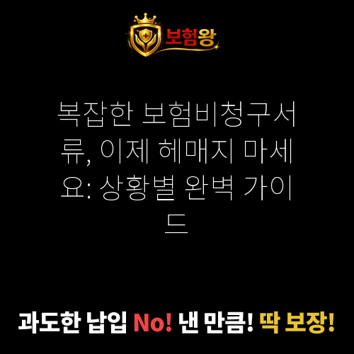 보험비청구서류