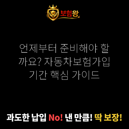 자동차보험가입기간