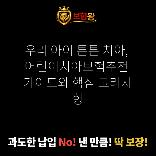어린이치아보험추천