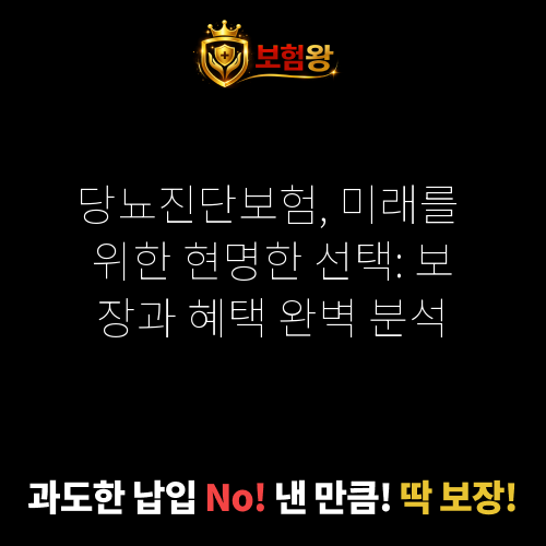 당뇨진단보험