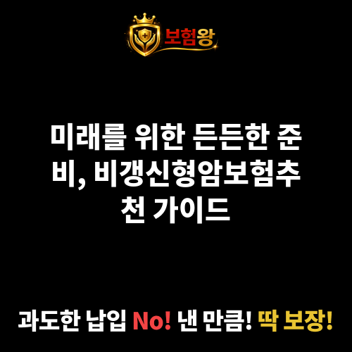 비갱신형암보험추천