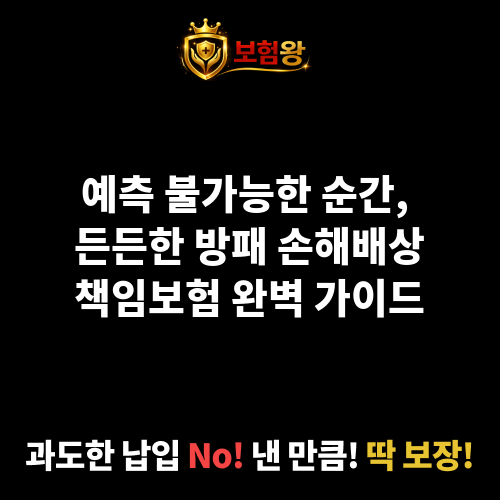 손해배상책임보험