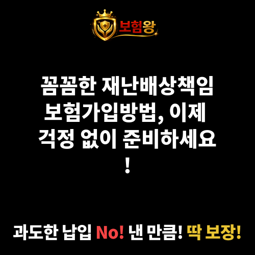 재난배상책임보험가입방법