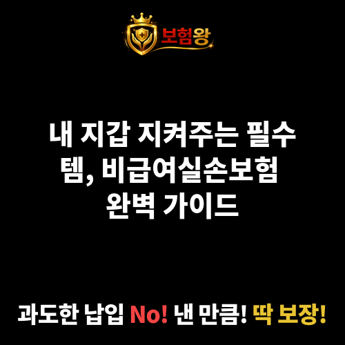 비급여실손보험