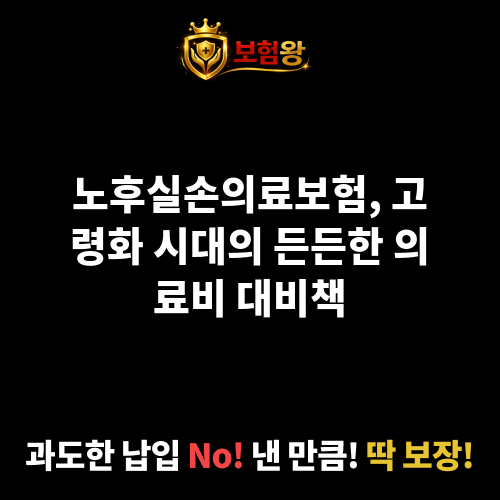 노후실손의료보험