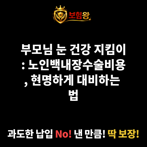 노인백내장수술비용