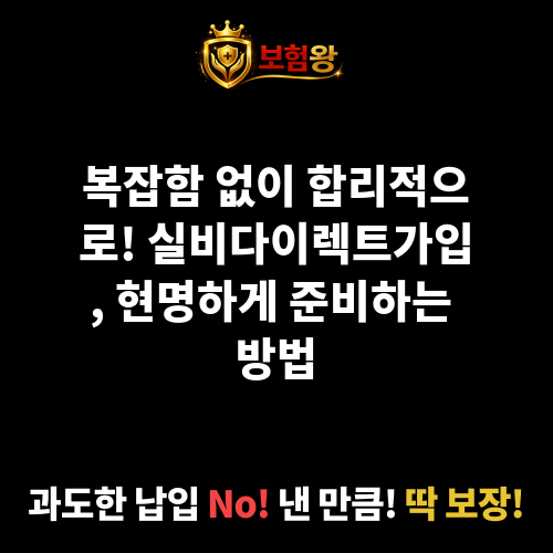 실비다이렉트가입