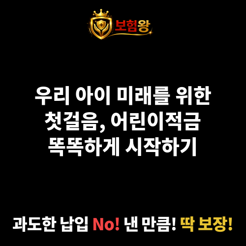 어린이적금