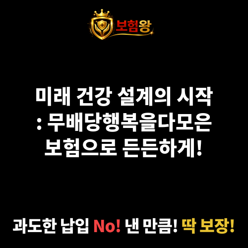 무배당행복을다모은보험
