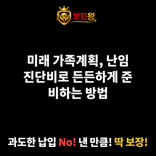 난임진단비