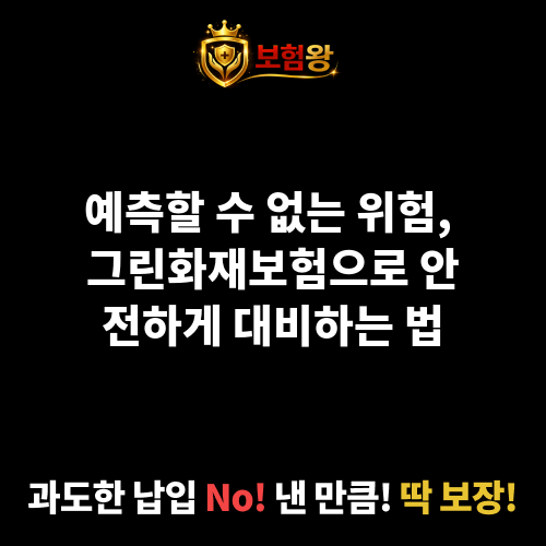그린화재보험