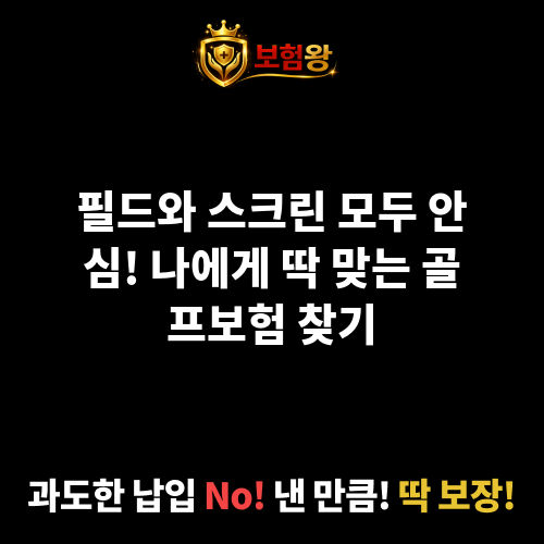 골프보험