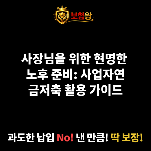 사업자연금저축
