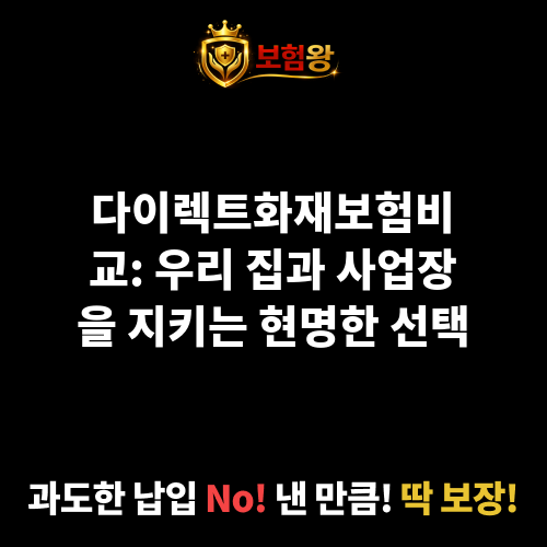 다이렉트화재보험비교