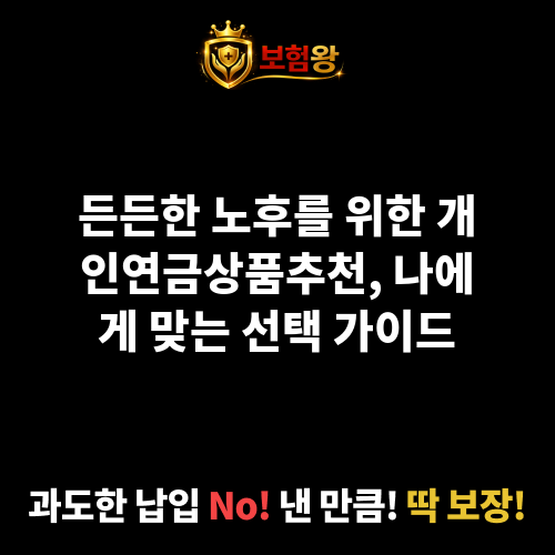 개인연금상품추천