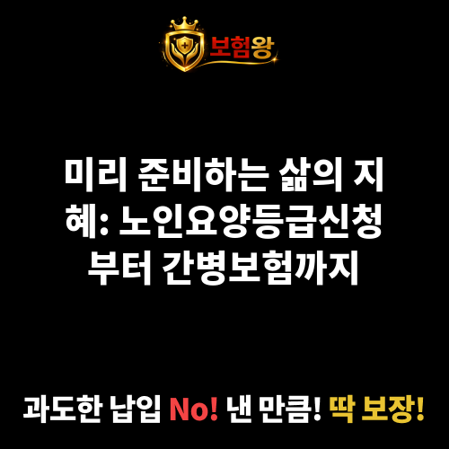 노인요양등급신청