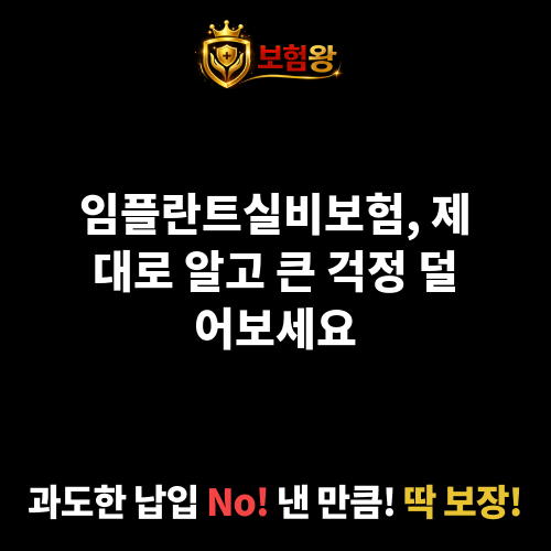 임플란트실비보험