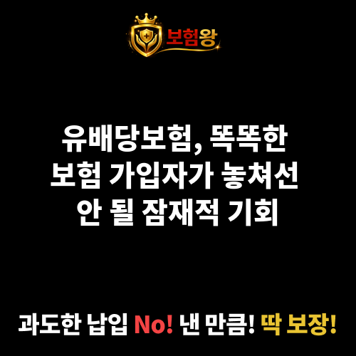 유배당보험