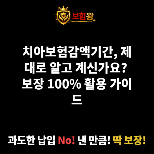 치아보험감액기간