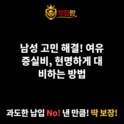 여유증실비