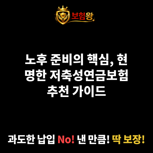 저축성연금보험추천
