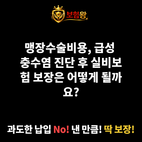 맹장수술비용