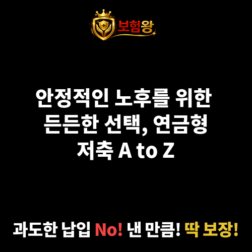 연금형저축