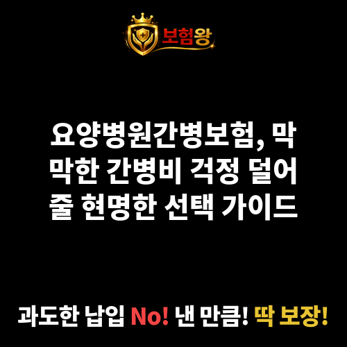 요양병원간병보험