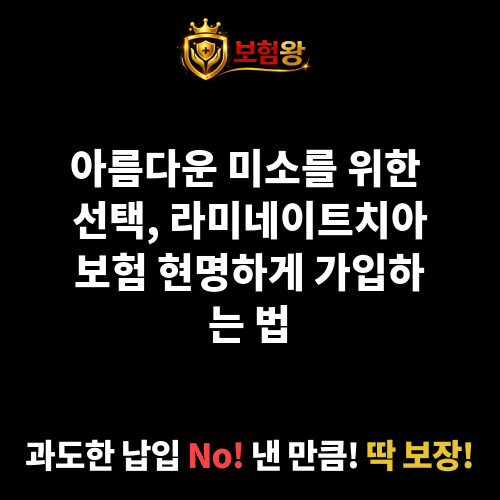 라미네이트치아보험