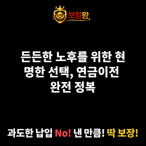 연금이전