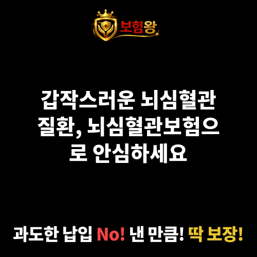 뇌심혈관보험