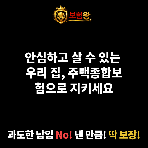 주택종합보험