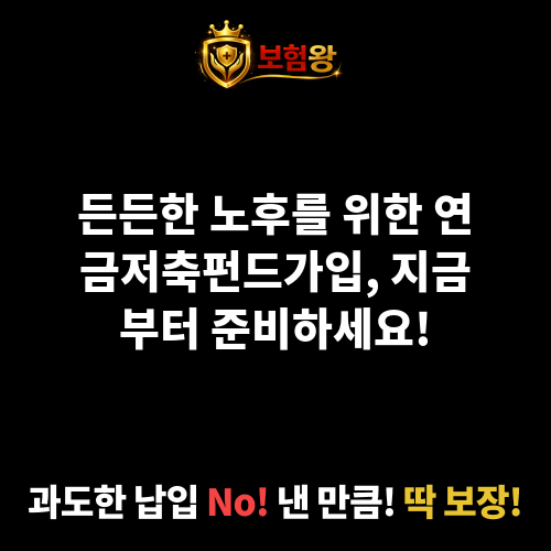 연금저축펀드가입
