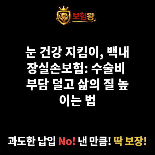 백내장실손보험