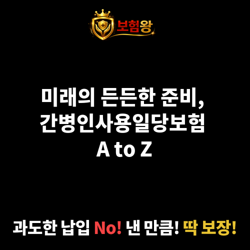 간병인사용일당보험