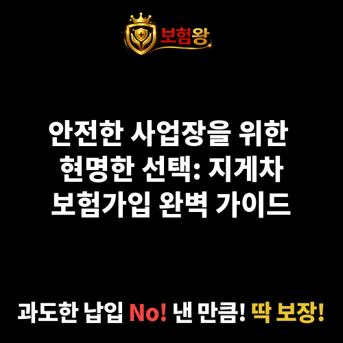 지게차보험가입