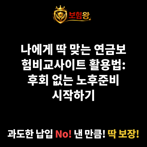 연금보험비교사이트