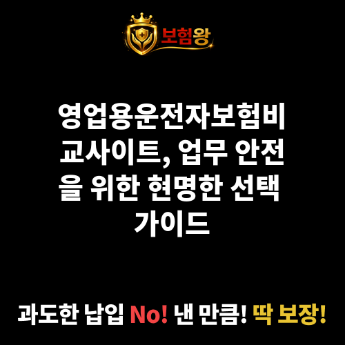 영업용운전자보험비교사이트