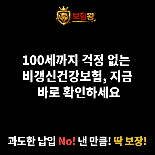 비갱신건강보험
