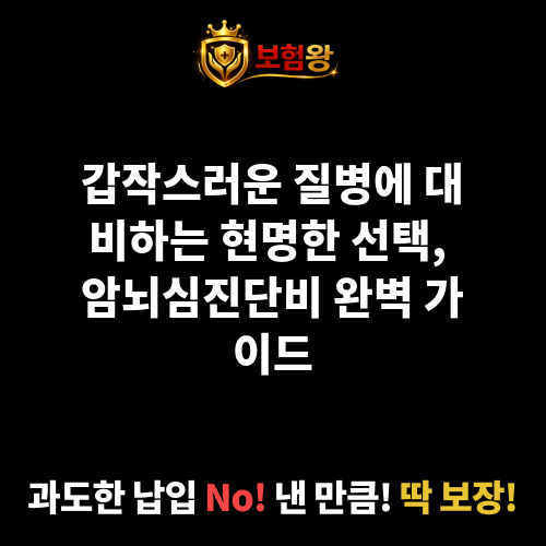 암뇌심진단비
