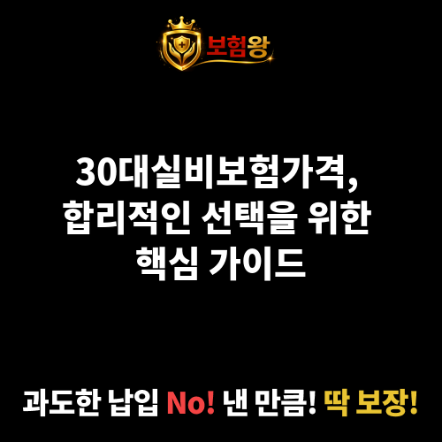 30대실비보험가격